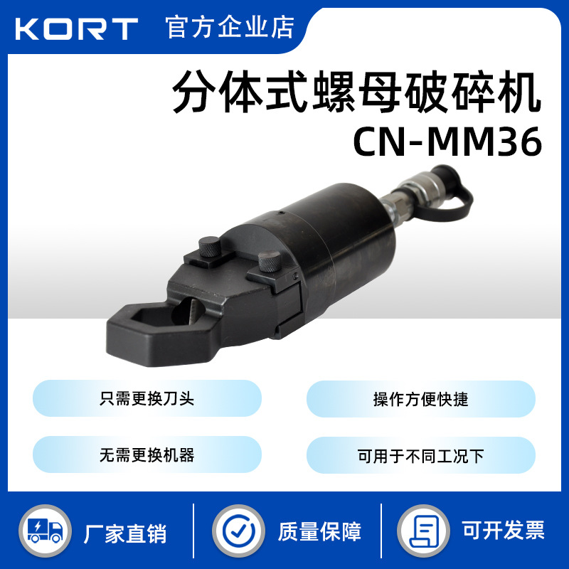 KORT/科瑞特电力施工CN-MM36分体式螺母破碎机便携液压破碎器