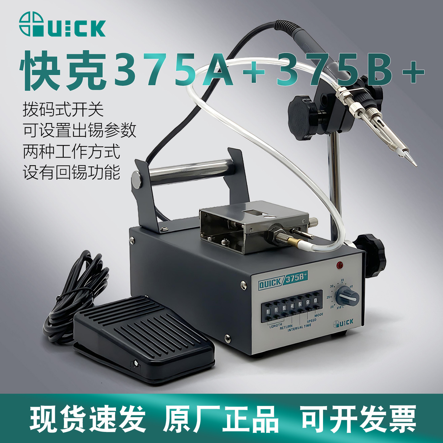 跨境QUICK快克376D脚踏全自动出锡机电烙铁焊台375B+