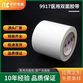 9917无纺布医用双面胶0.3mm易撕不留痕透明医疗级医用双面胶带