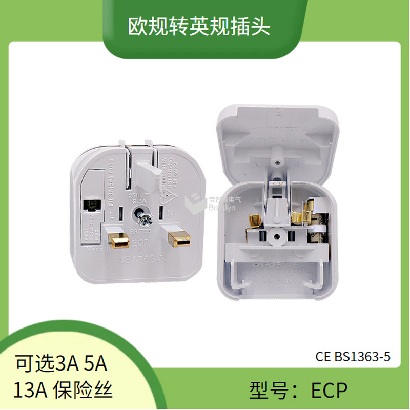 BS5733(ECP)欧规转英规转换插头翻盖式英规转欧规插头13A 250V