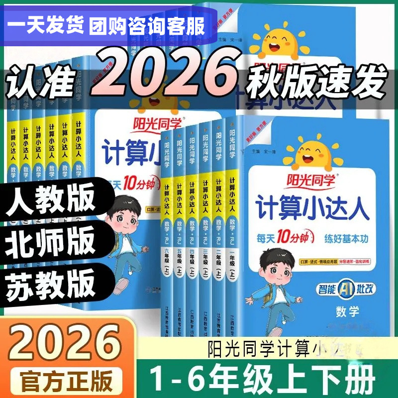 2026 Autumn Second Grade Calculation Master Sunshine Classmate Volume 1 10-Minute Oral Calculation Su Education People's Education Beijing Normal University Edition 2026 Autumn Second Grade Calculation Master Sunshine Classmate Volume 1 10-Minute Oral Calculation Su Education People's Education Beijing Normal University Edition
