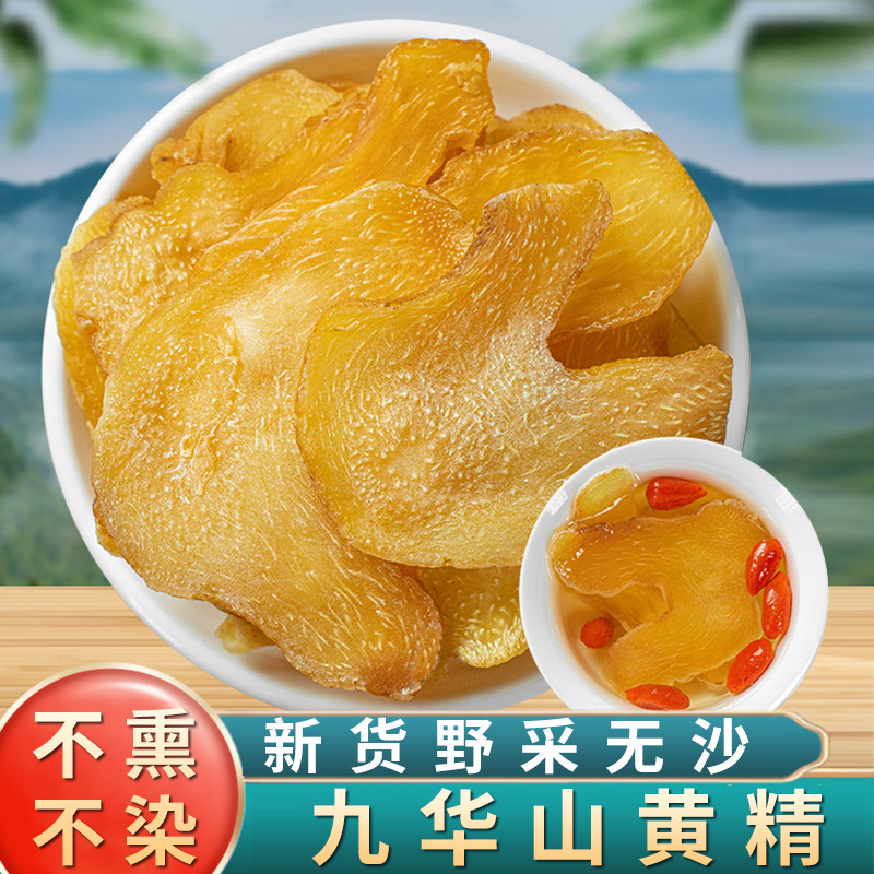 九华山生黄精片中药材正品新鲜货黄精泡酒泡茶水喝的功效与作用
