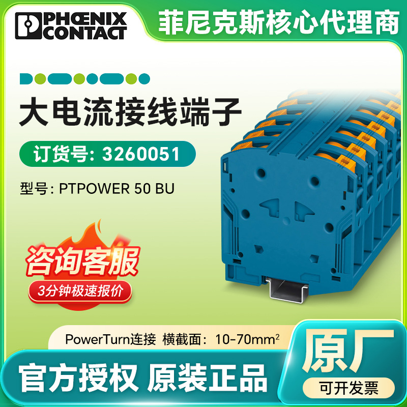 菲尼克斯大电流接线端子PTPOWER 50 BU 3260051 PowerTurn连接
