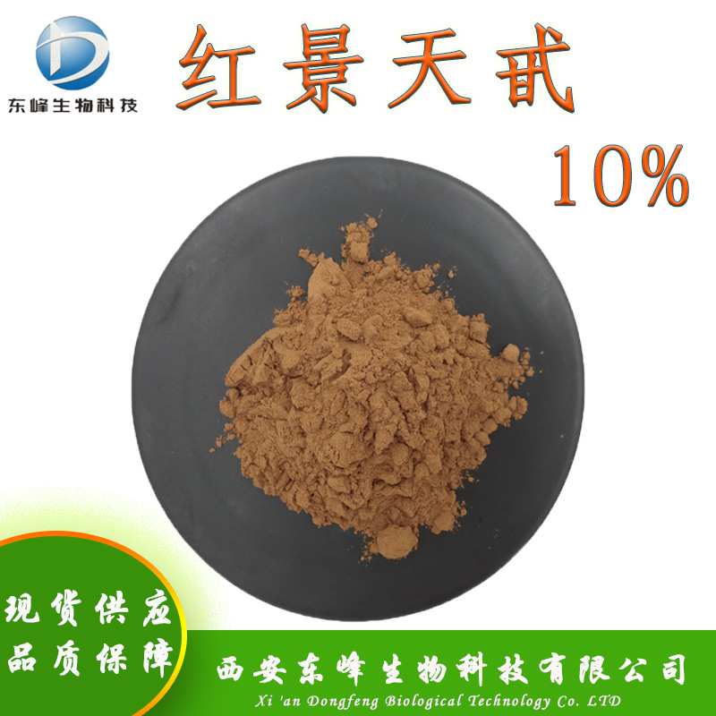 包邮10%红景天甙 红景天提取物现货供应红景天苷量大从优红景天甙