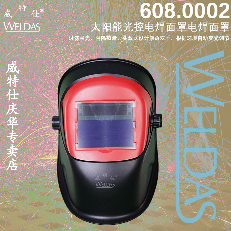 威特仕608.0002自动变光电焊面罩太阳能光控防强光焊帽氩弧焊头戴