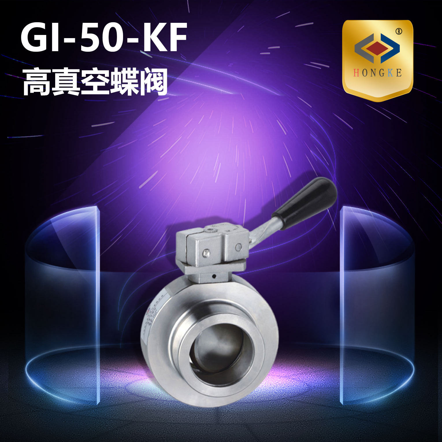 高真空蝶阀  GI-50-KF  真空阀 蝶阀