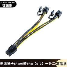 高品质显卡6Pin公转8Pin（6+2）一分二转接线GPU服务器延长电源线