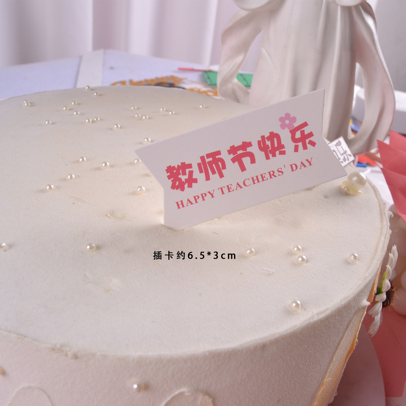 教师节蛋糕装饰快乐课本毕业季老师辛苦插件老师花店贺卡|undefined