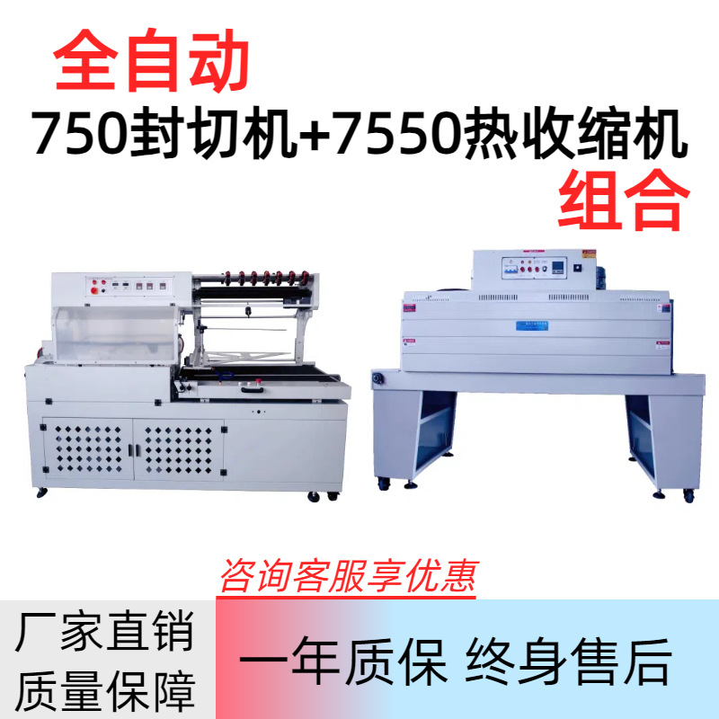 全自动750封切机+7550热收缩机餐具礼盒覆膜套袋一次性塑封机完成
