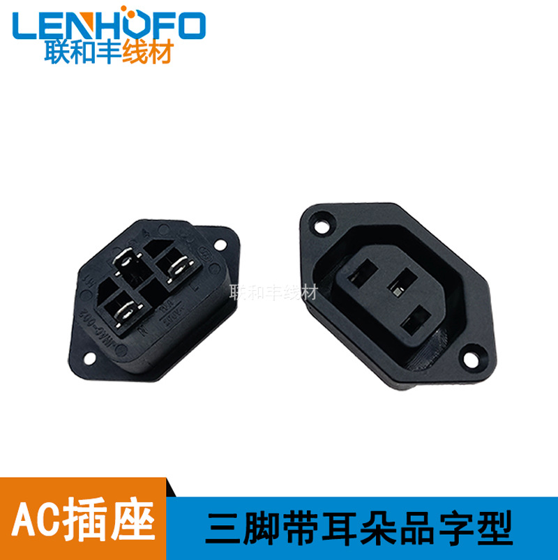 品字型AC电源插座 AC-06电源插座 母座 电饭锅煲机箱电源座 三脚
