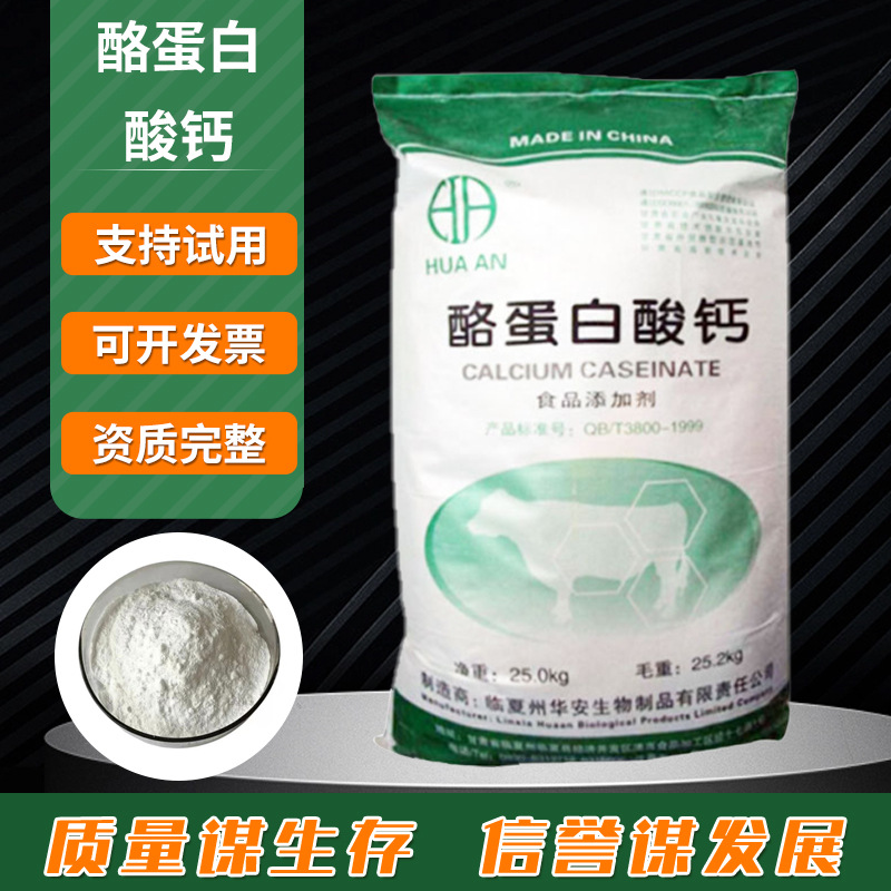 现货供应 干酪素钙酪朊酸钙 食品添加剂增稠剂乳化剂  酪蛋白酸钙