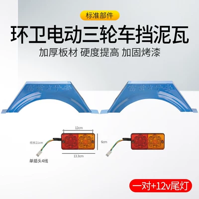 Mudguard, Tricycle Mudguard Left and – Electric vehicle fender - high-strength-thickened-steel-plate-to-resist-deformation-a-pair-of-2-12v-tail-lights