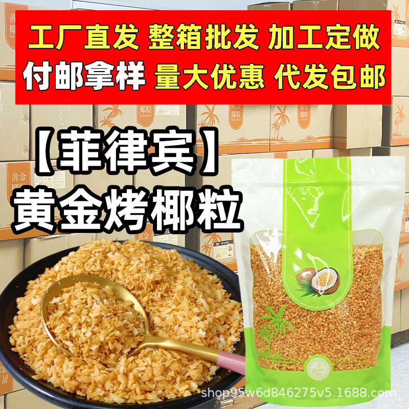 Jinmiya Philippine Golden Roasted Coconut Granules 500g Coconut Shredded Granules Coconut Nuts Dessert Baking Special Ingredient Coconut Strips