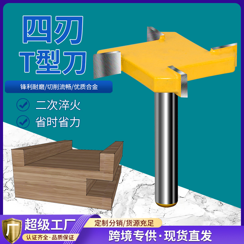 1/4柄四刃T型刀清底刀四齿开槽刀平面铣头木工铣刀修边雕刻机刀头