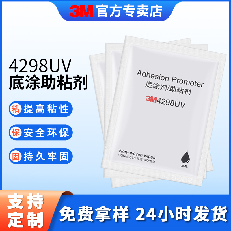 3m助粘剂批发 增强塑料金属汽车胶带粘性正品袋装底涂剂3m4298UV