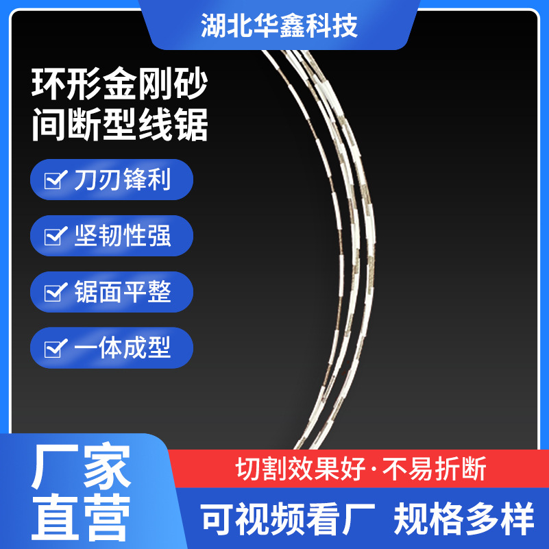 华鑫环形金刚砂间断型线锯 石墨切割金刚石切割线金刚石线锯厂家