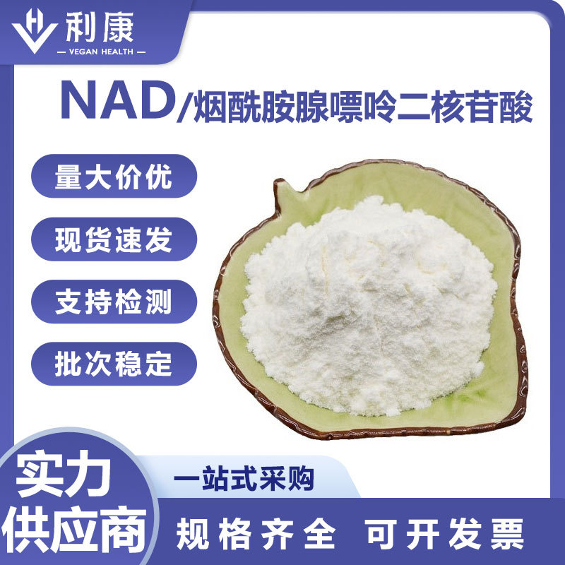 利康 NAD 98% 烟酰胺腺嘌呤二核苷酸 NAD+粉末 现货直出 另有NADH