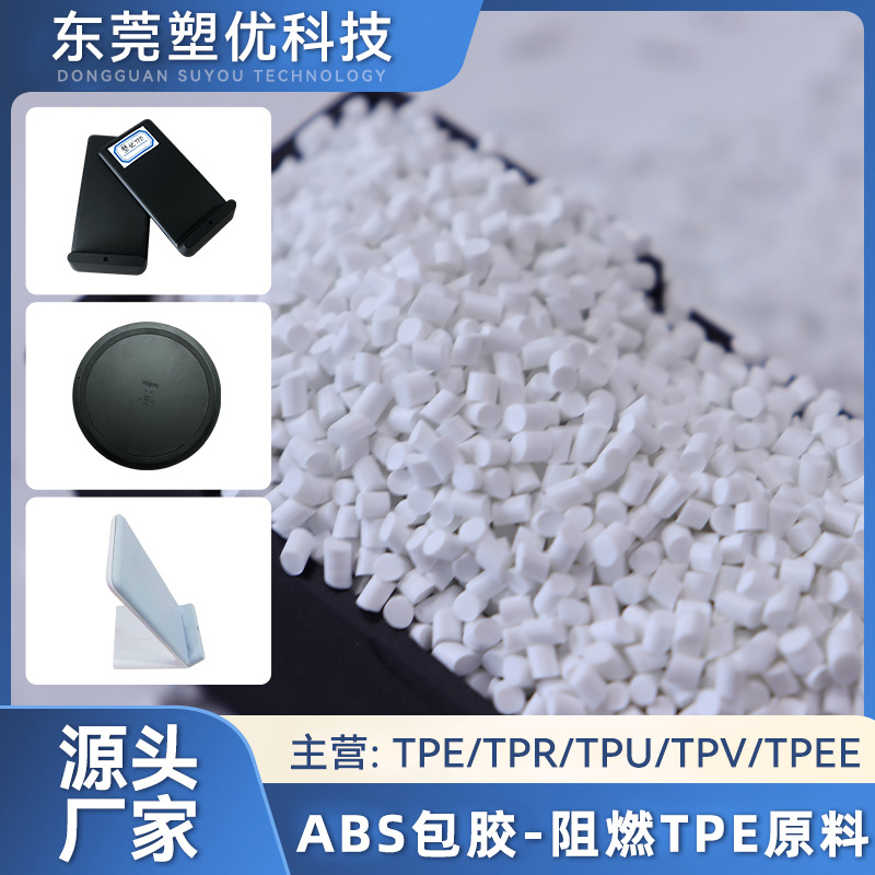 ABS包胶阻燃TPE原料批发耐高温无卤tpe塑料颗粒白色防火塑胶原料