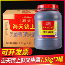 整箱海天锦上鲜叉烧酱7.5kg商用餐饮红烧肉烧烤肉酱蜜汁叉烧调料
