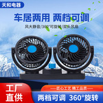 夏季车载风扇12V24V通用风扇USB车家两用双头货车风扇汽车用品