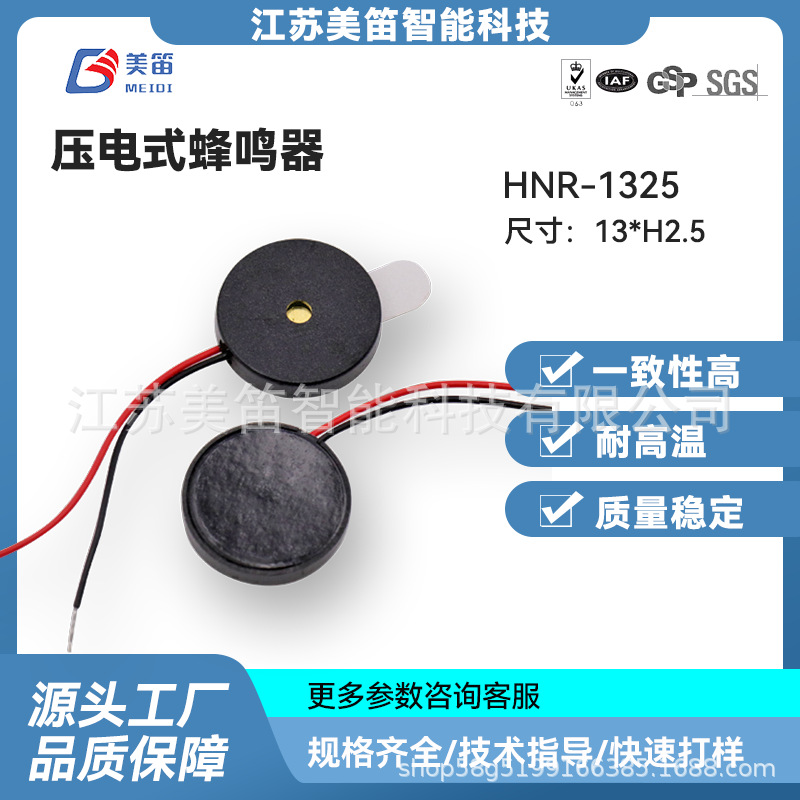 厂家直供HNR-1325 引线无源压电式蜂鸣器 可加背胶 带线超薄型