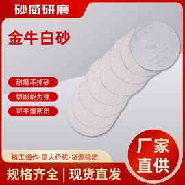 金牛5寸圆盘砂纸 气动打磨机拉绒砂纸片家具漆面打磨抛光干磨白砂