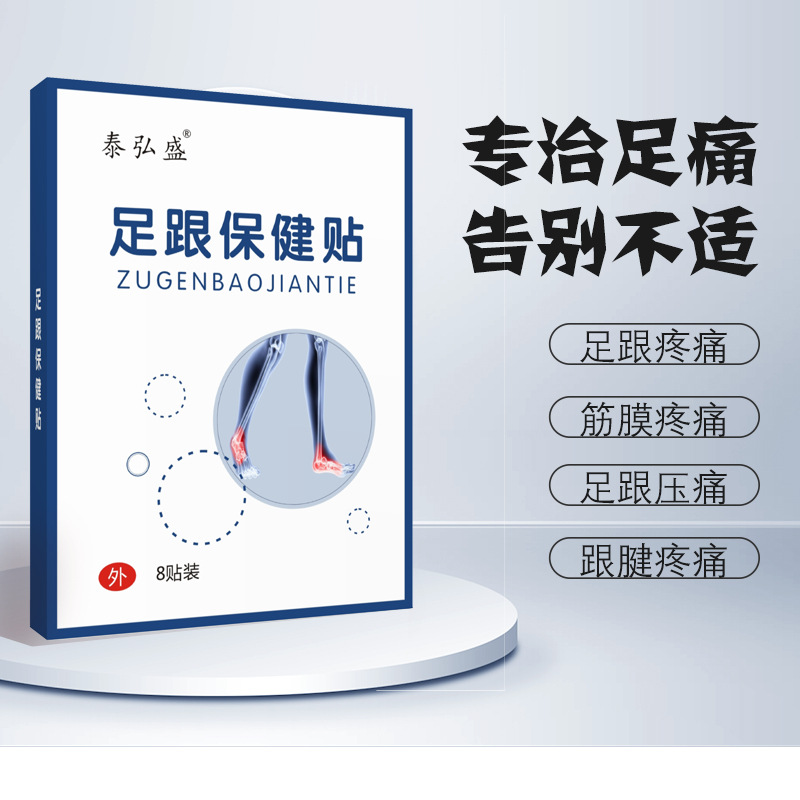 足跟痛保健贴脚底板后跟踝关节贴膏药筋膜腱鞘草本消疼贴缓解不适