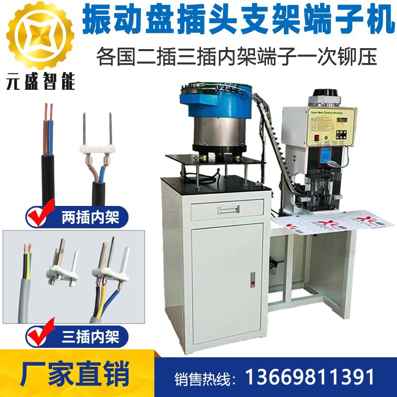 欧式两插内架端子机8字尾品字尾美规二插铆压机梅花尾支架冲压机