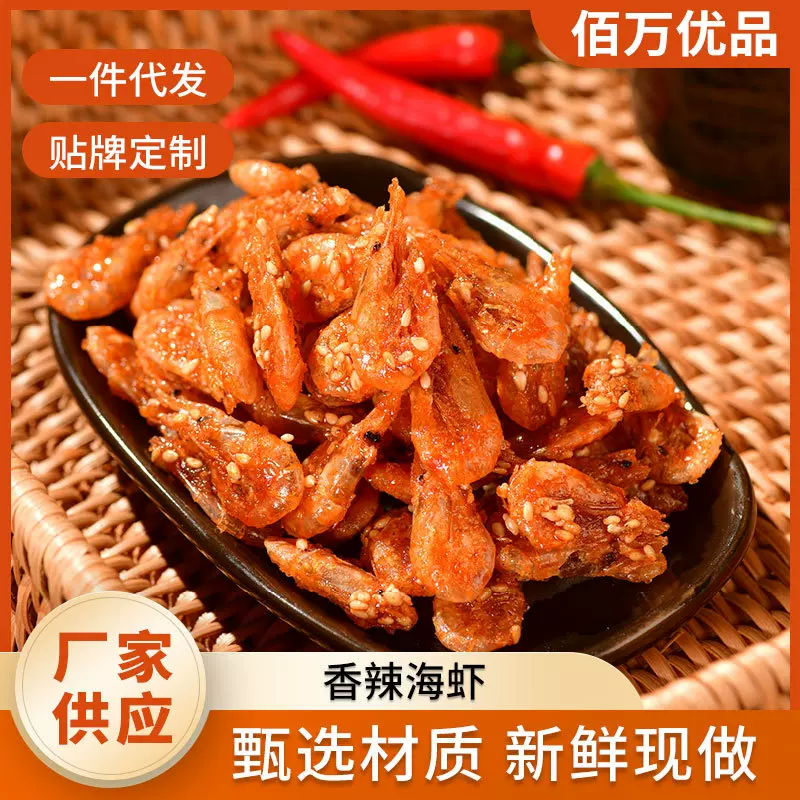 香辣海虾 活虾现烤香辣劲爽小海虾秘制酥脆鲜嫩休闲零食现货批发