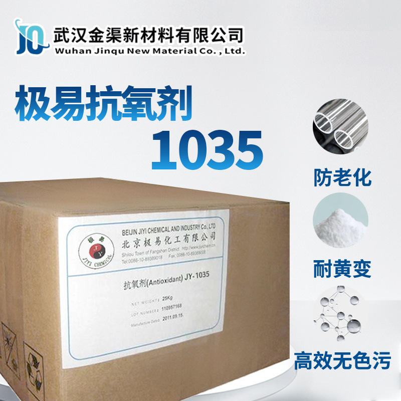 极易抗氧剂JYANOX 1035耐迁移聚氨酯防老抗氧化剂1035热稳定性