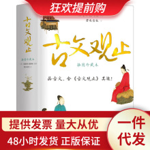 樊登推荐 古文观止 插图珍藏本 图文并茂，知性与觉性并重，近600