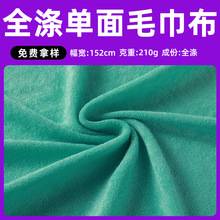 全涤纶毛巾布单面毛圈浴巾服装鞋材毛巾布料面料210g现货毛巾布