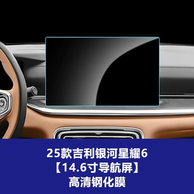 Suitable for Galaxy Star 6 7 8 Central Control Navigation Screen Tempered Glass Film Car Decoration Protective Film Wholesale Agent (Car interior film) - 25-models-of-geely-galaxy-star-6-146inch-navigation-screen-hd-tempered-film