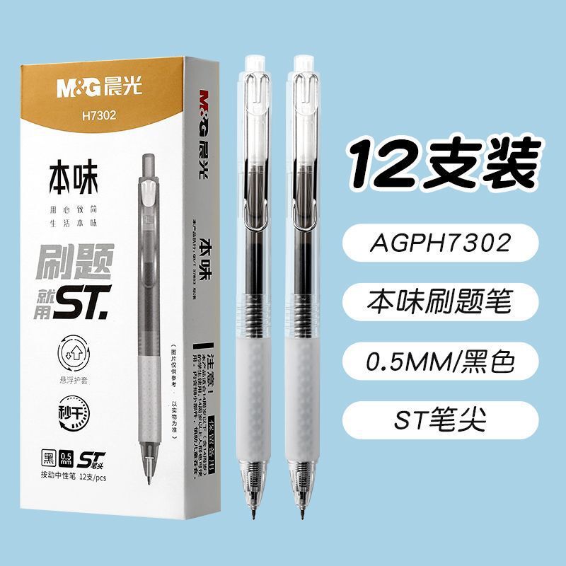 晨光按动中性笔 AGPH7302本味0.5ST笔头书写顺畅简约高颜值学生用|undefined