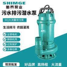 新界WQ污水抽水泵SIHMGE泥水排污泵家用220V380v高扬程吸污潜水泵