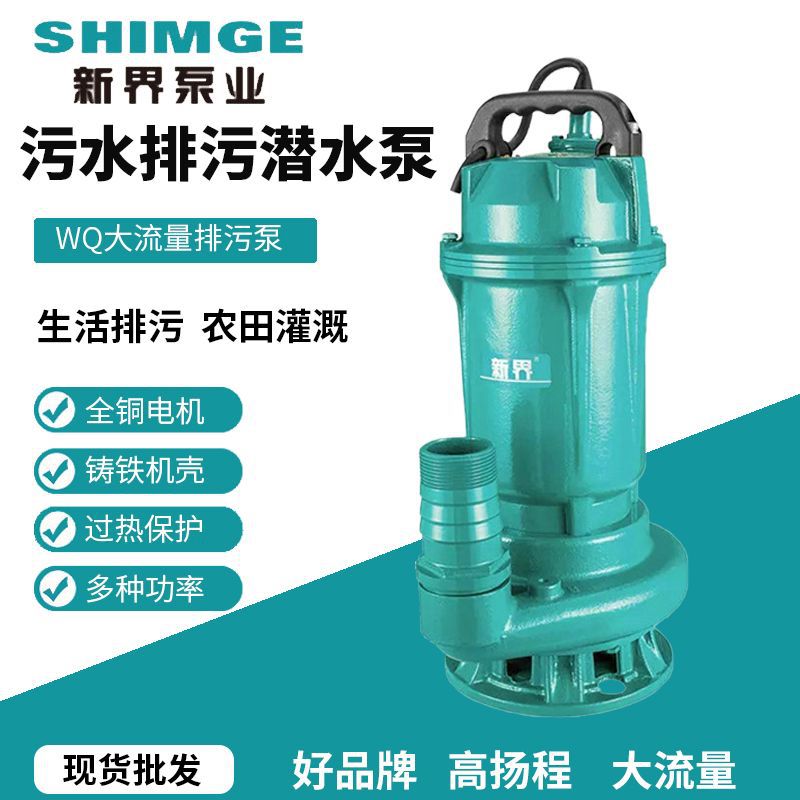 新界WQ污水抽水泵SIHMGE泥水排污泵家用220V380v高扬程吸污潜水泵