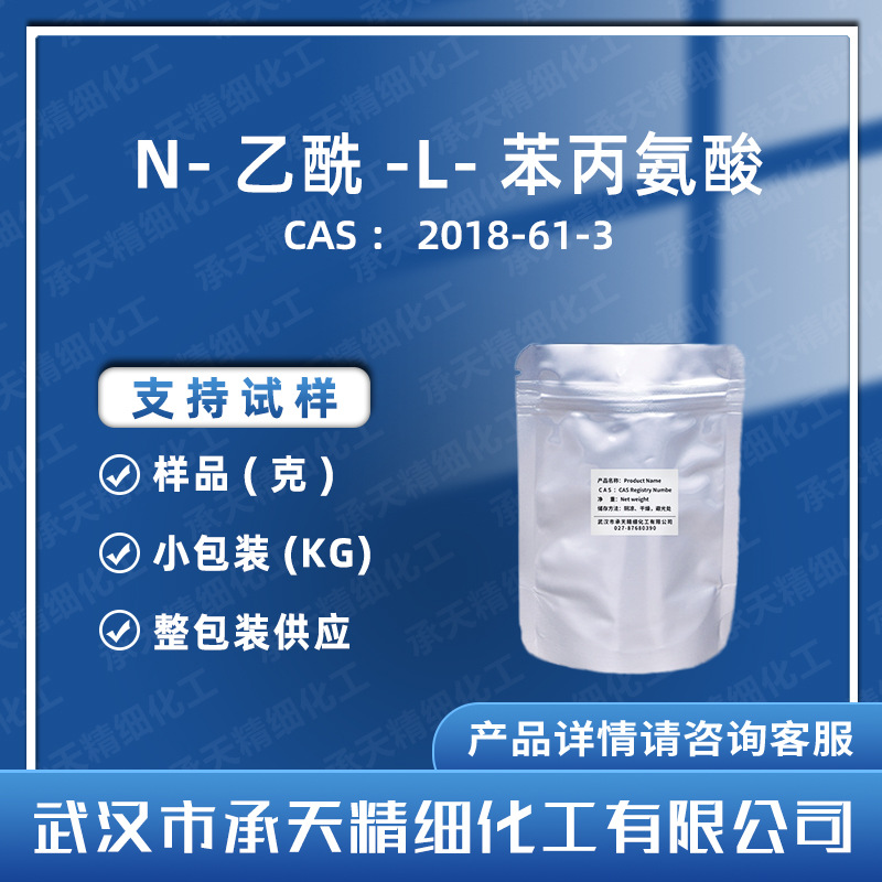 N-乙酰-L-苯丙氨酸 2018-61-3 有机合成 样品整包装供应 量大价优