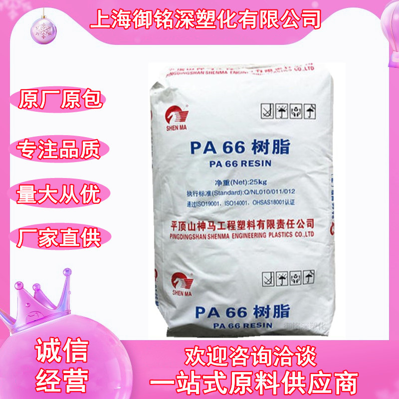 PA66平顶山神马EPR27纤维级中粘度抗化学尼龙EPR27LS脱模剂改性料