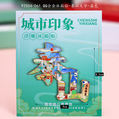 泰山冰箱贴国潮打卡景区纪念品旅游城市冰箱贴文创礼品木质冰箱贴