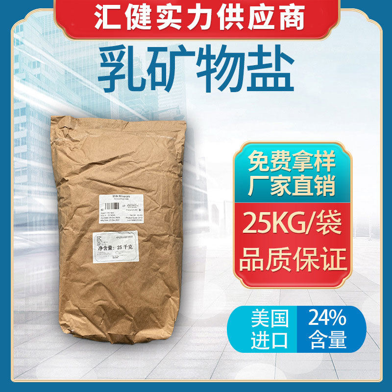 食品级乳矿物盐 美国进口乳钙mullins whey 压片糖果粉剂固体饮料