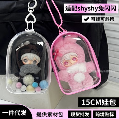 AYORTOYS潮玩shyshy兔闪闪娃包15CM仓包防尘保护套收纳外出遛娃包