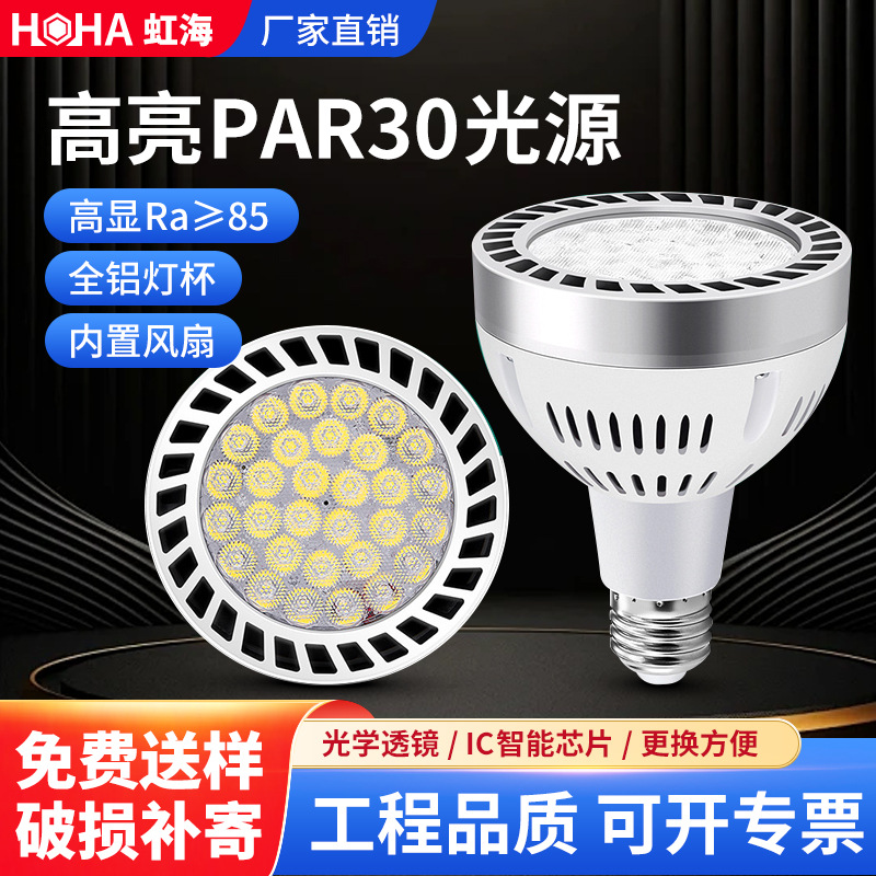 PAR30灯泡聚光LED射灯E2735W40W45瓦服装店商场展柜超市替换光源