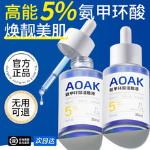 5%氨甲环酸湿敷液改善暗沉黑色素提亮传明酸水精华液美容院专用