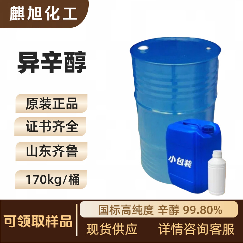 异辛醇  山东齐鲁 国标高纯度辛醇99.80%  现货供应中海油