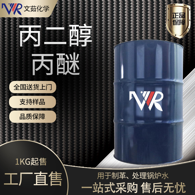 现货供应丙二醇丙醚 PNP工业级清洁剂溶剂含量99% 丙二醇丙醚