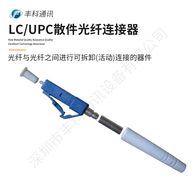 预组装/半组装散件 LC/UPC光纤连接头 0.9mm 2.0mm 3.0mm
