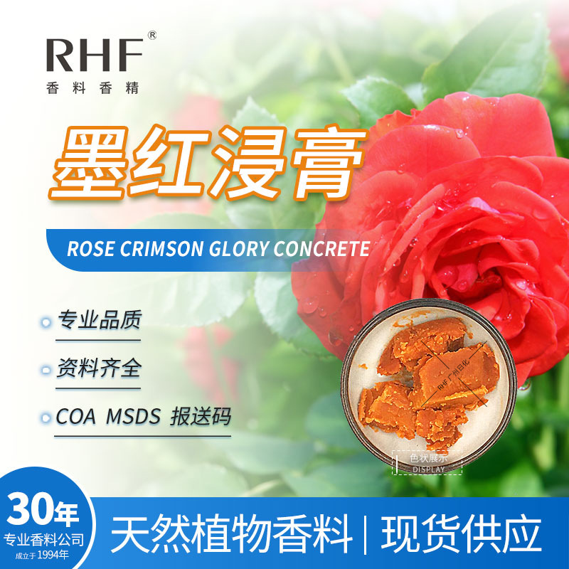 RHF香料 天然墨红玫瑰浸膏 ROSE CRIMSON GLORY 甜润玫瑰香气