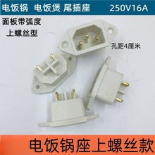 電鍋插座插口配件銅腳電飯煲電壓力鍋電源插座插頭三孔3腳