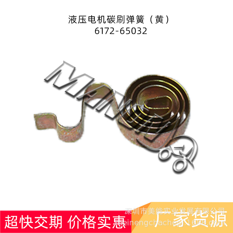 现货叉车配件批发6172-65032液压电机碳刷弹簧(黄)适用力至优叉车