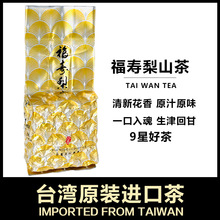 台湾进口福寿梨山乌龙茶正宗高山乌龙茶高冷茶清香型25年新茶叶